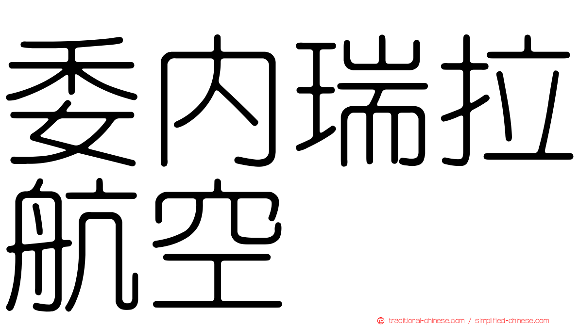 委內瑞拉航空
