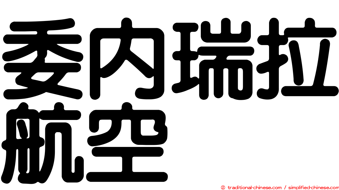 委內瑞拉航空