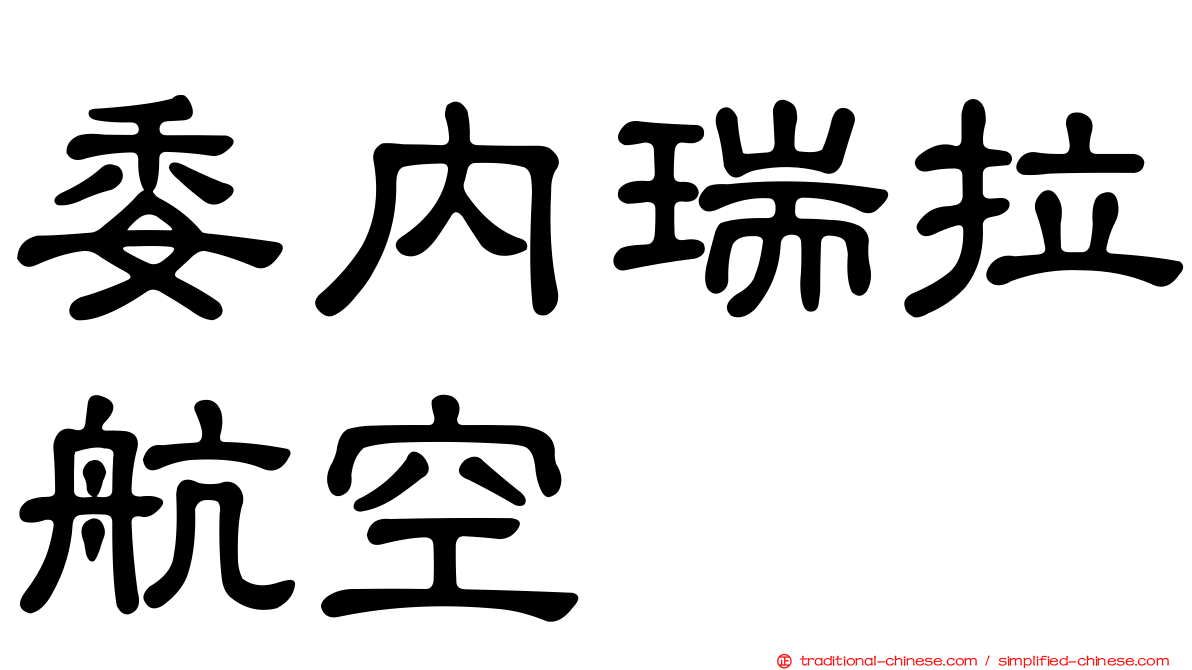 委內瑞拉航空