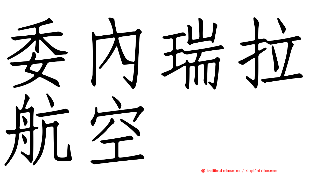 委內瑞拉航空
