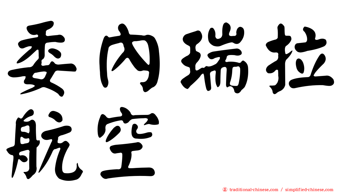 委內瑞拉航空