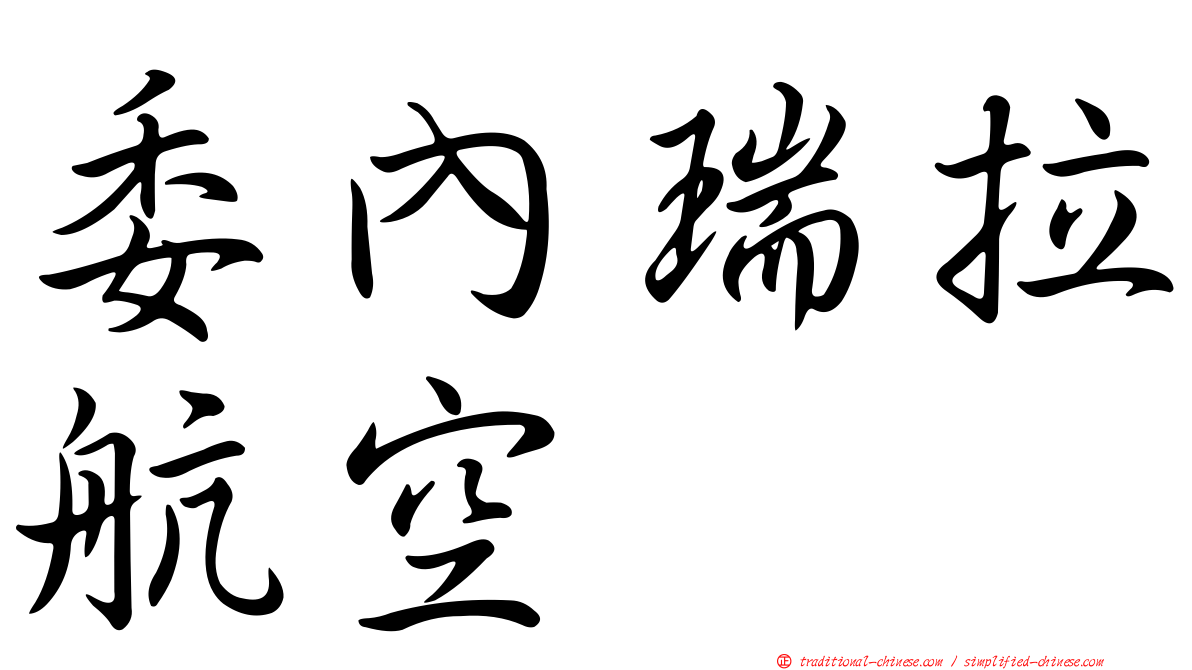 委內瑞拉航空