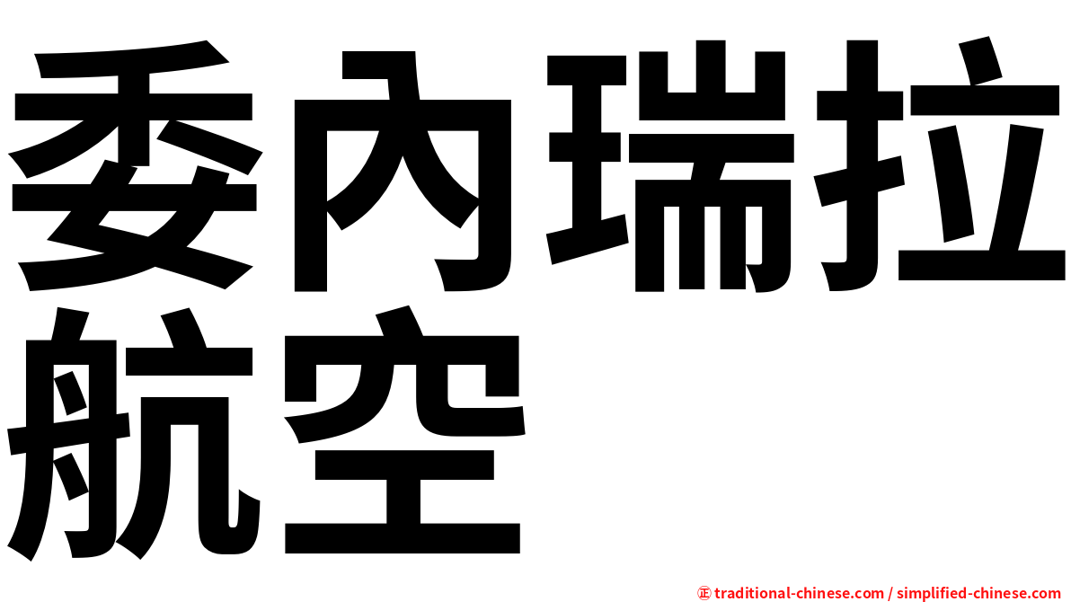 委內瑞拉航空