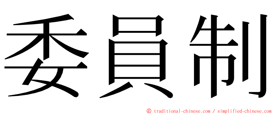 委員制 ming font