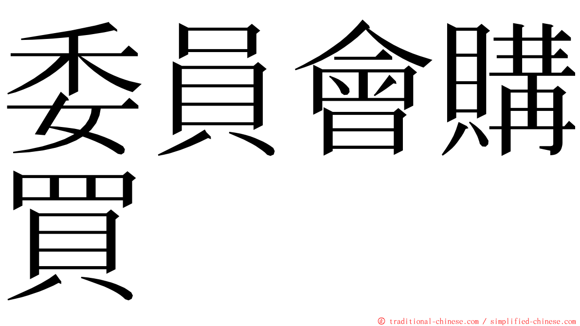 委員會購買 ming font