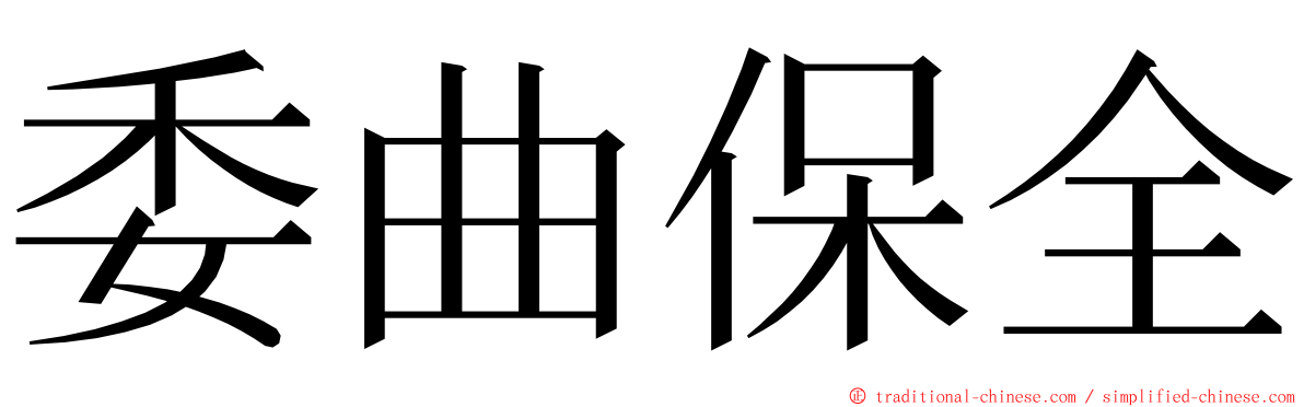 委曲保全 ming font