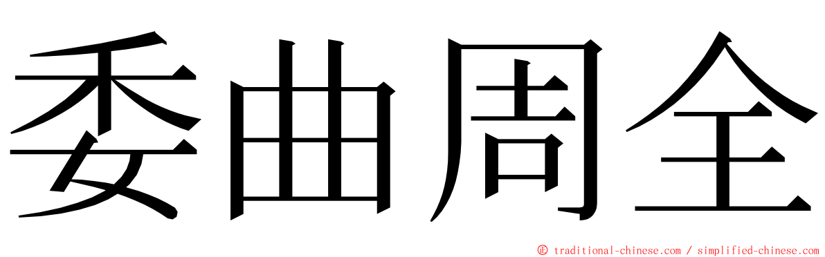 委曲周全 ming font