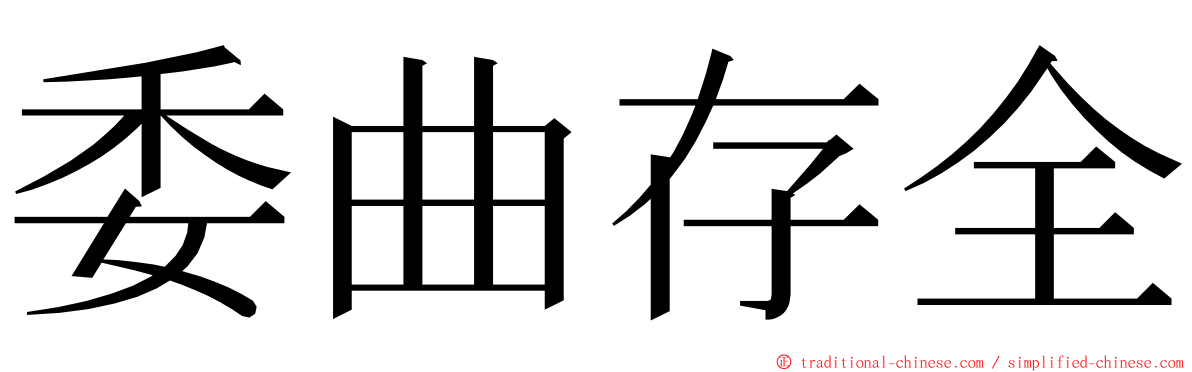 委曲存全 ming font