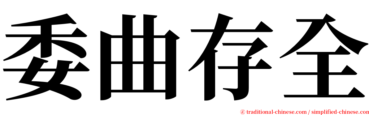 委曲存全 serif font