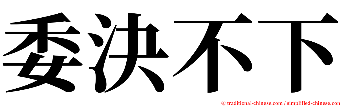 委決不下 serif font