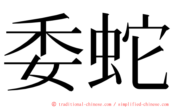 委蛇 ming font