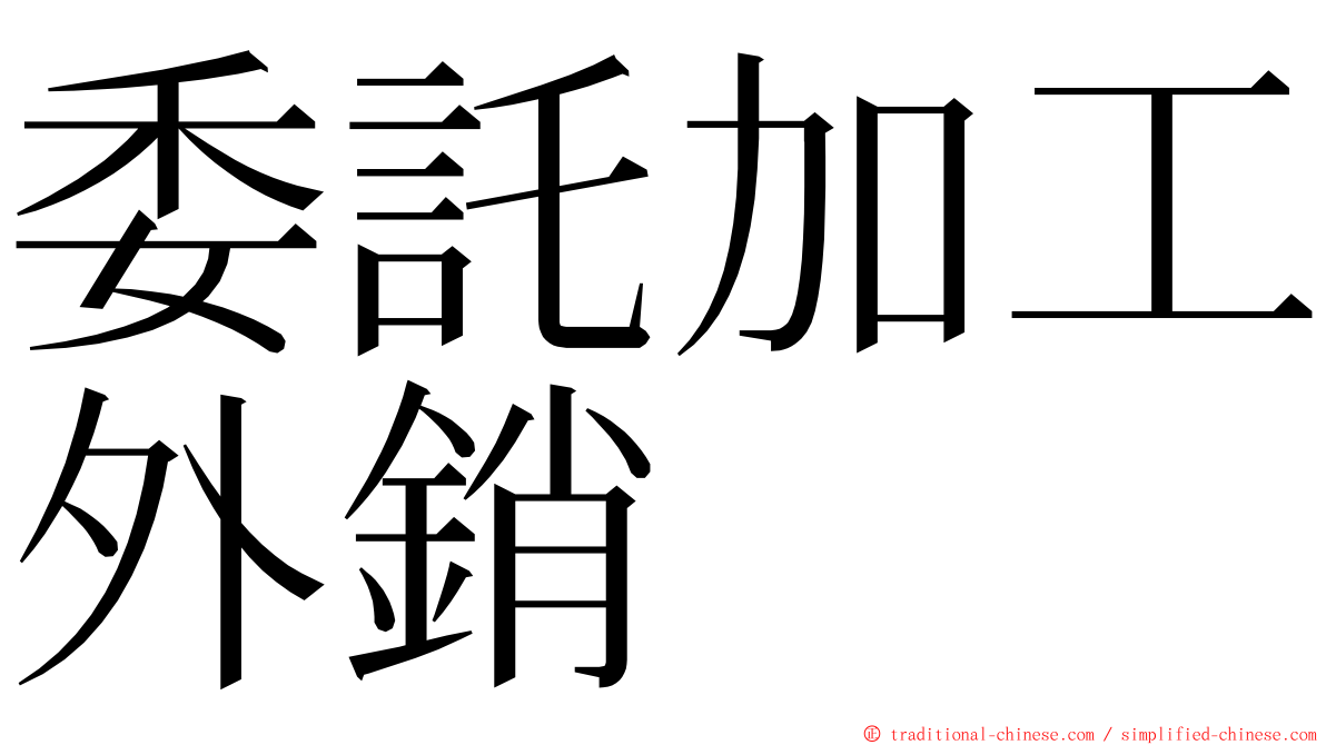 委託加工外銷 ming font