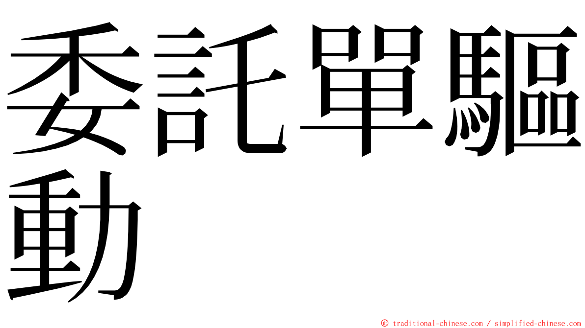 委託單驅動 ming font