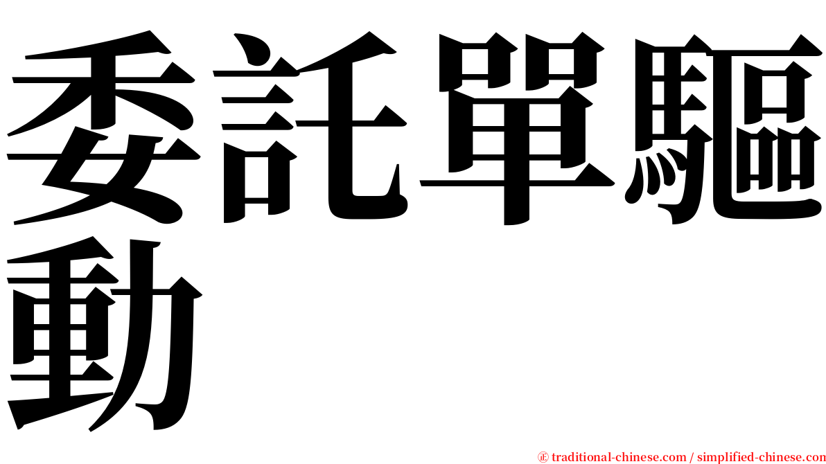 委託單驅動 serif font