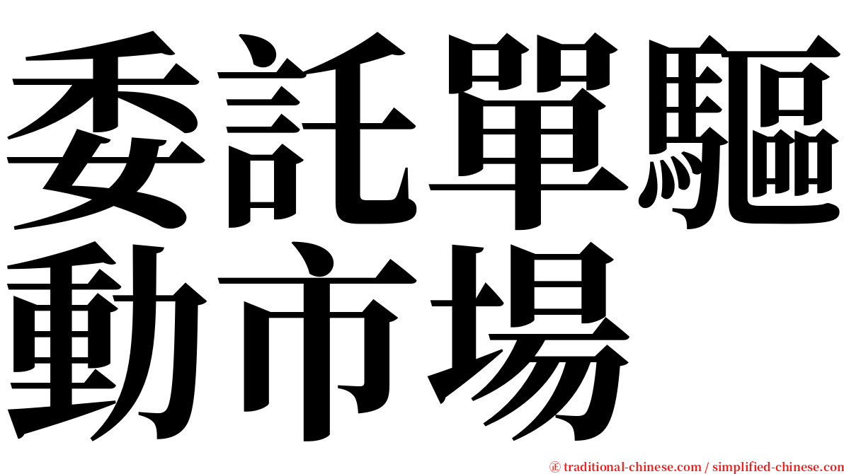 委託單驅動市場 serif font