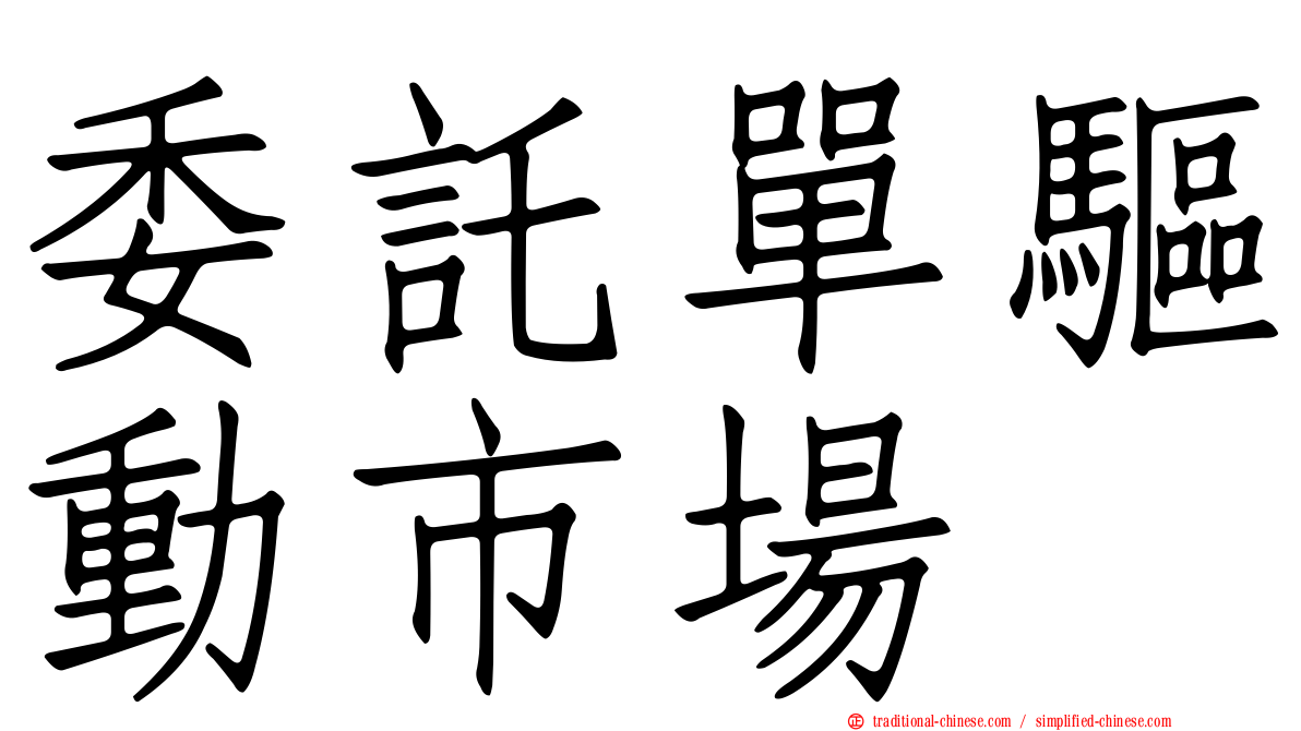 委託單驅動市場