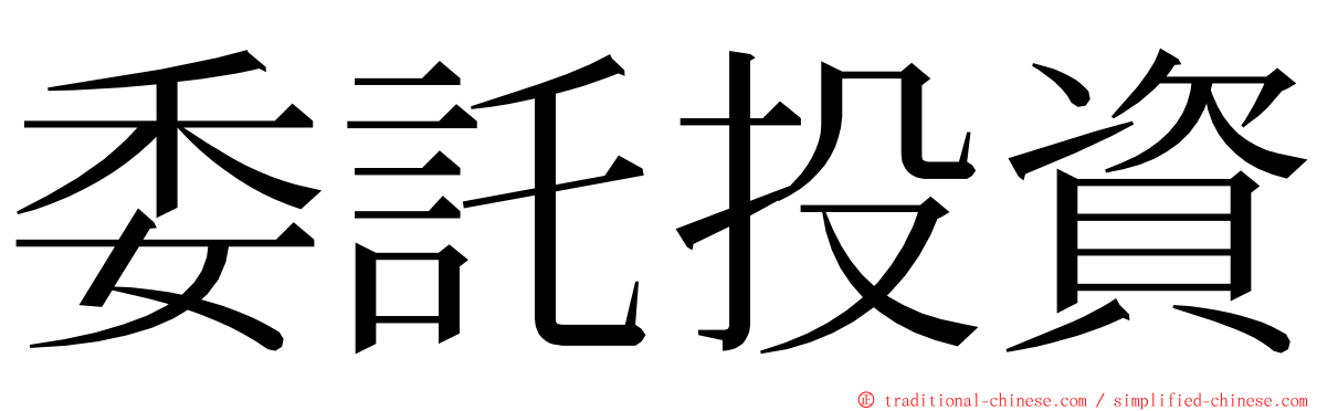 委託投資 ming font