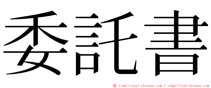 委託書 ming font