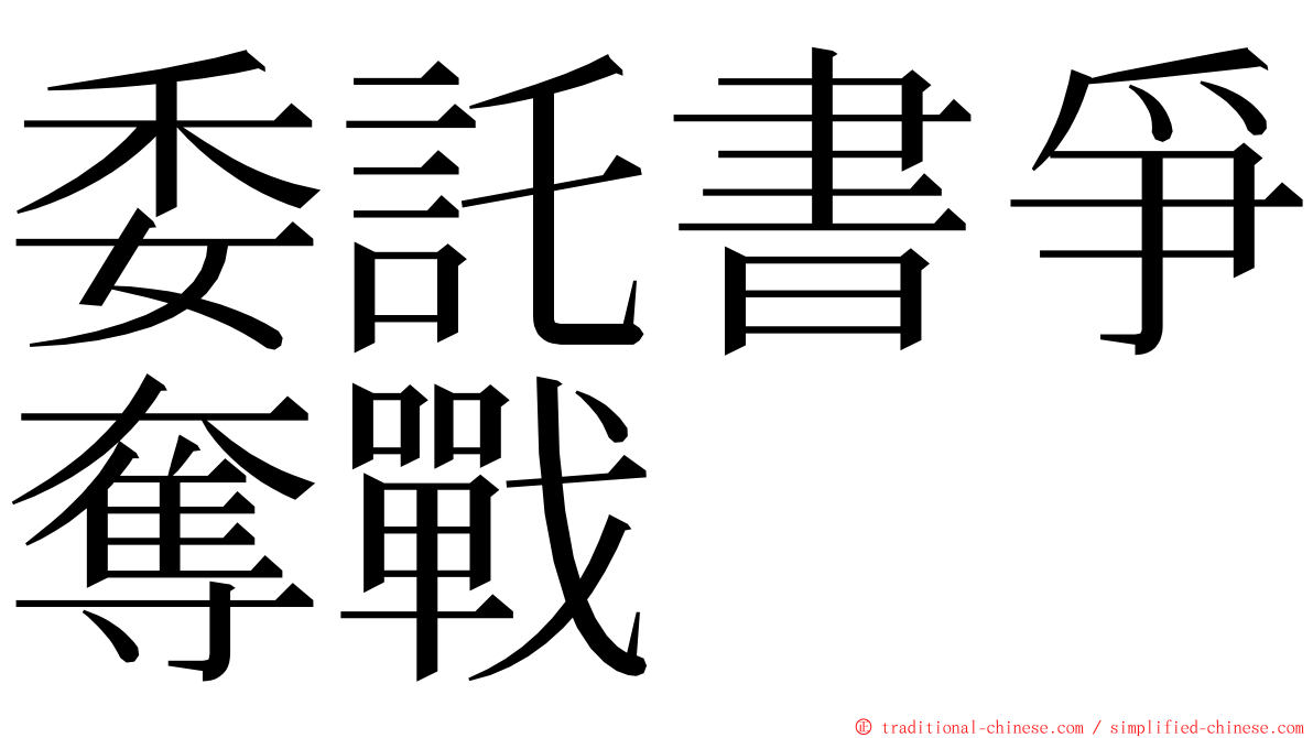 委託書爭奪戰 ming font