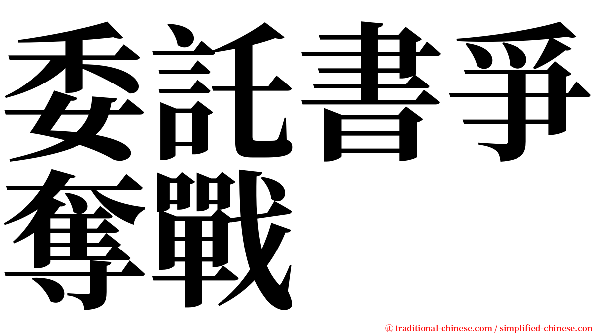 委託書爭奪戰 serif font