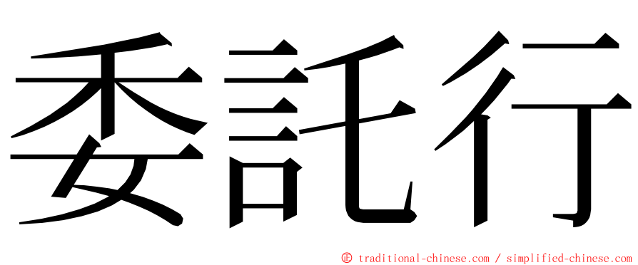 委託行 ming font