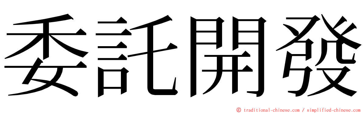 委託開發 ming font