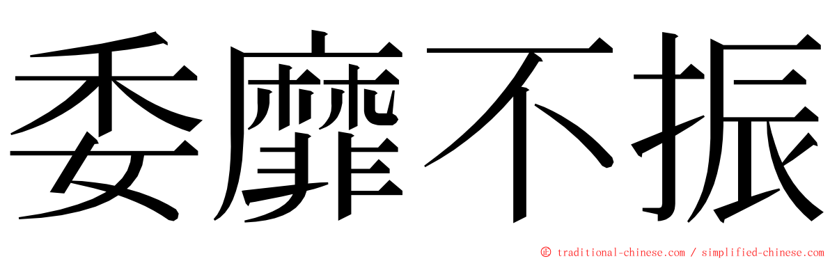 委靡不振 ming font