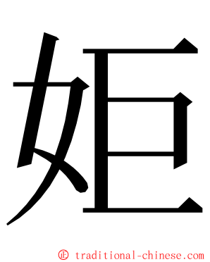 姖 ming font