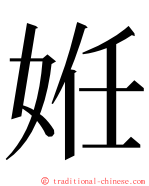 姙 ming font