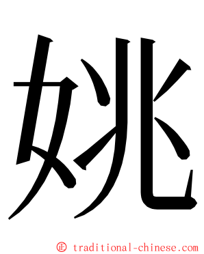 姚 ming font