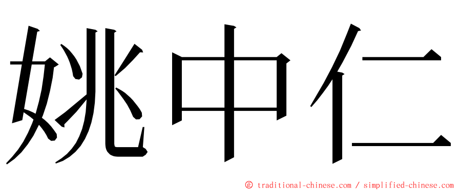 姚中仁 ming font