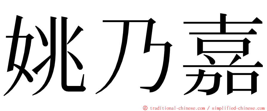 姚乃嘉 ming font