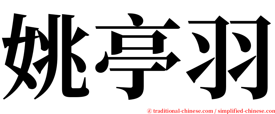姚亭羽 serif font