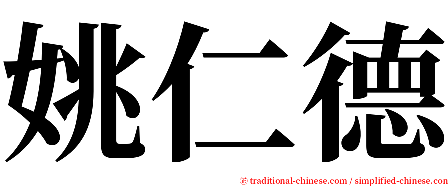 姚仁德 serif font