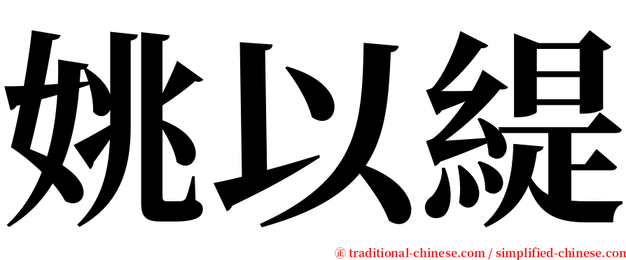 姚以緹 serif font