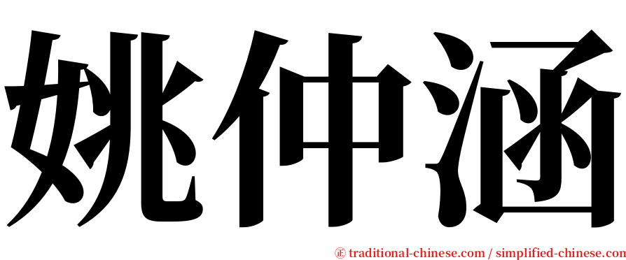 姚仲涵 serif font