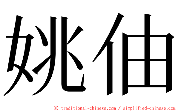 姚伷 ming font