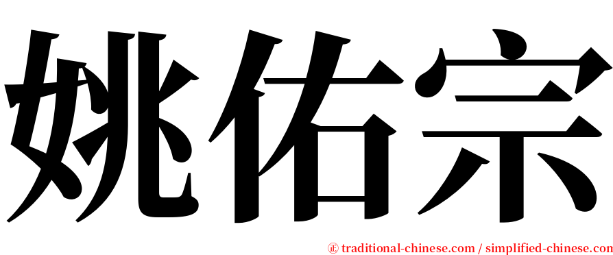 姚佑宗 serif font