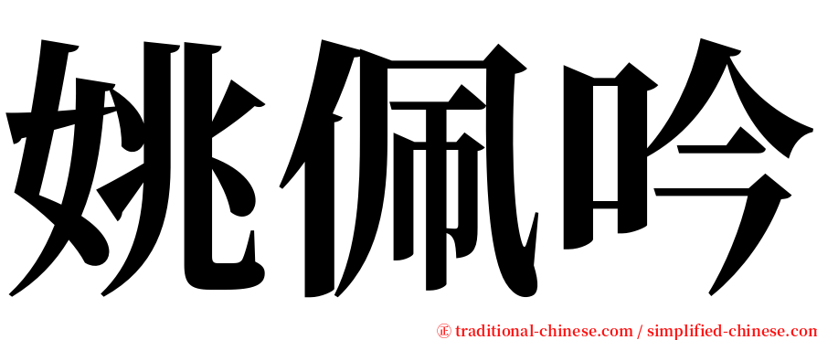 姚佩吟 serif font