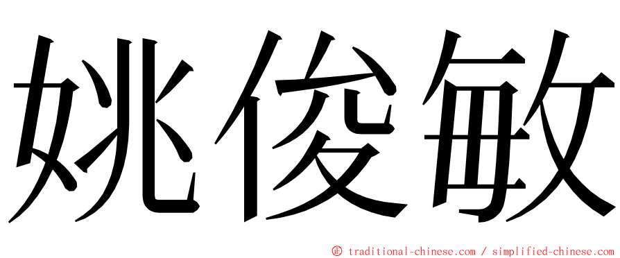 姚俊敏 ming font