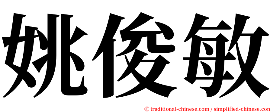姚俊敏 serif font
