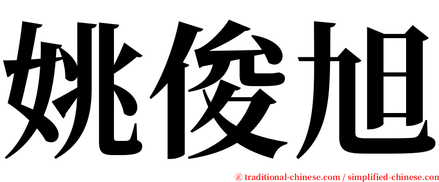 姚俊旭 serif font