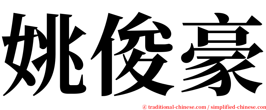 姚俊豪 serif font