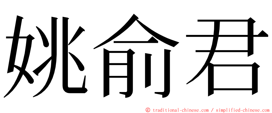 姚俞君 ming font