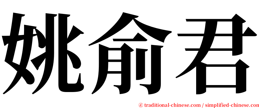 姚俞君 serif font