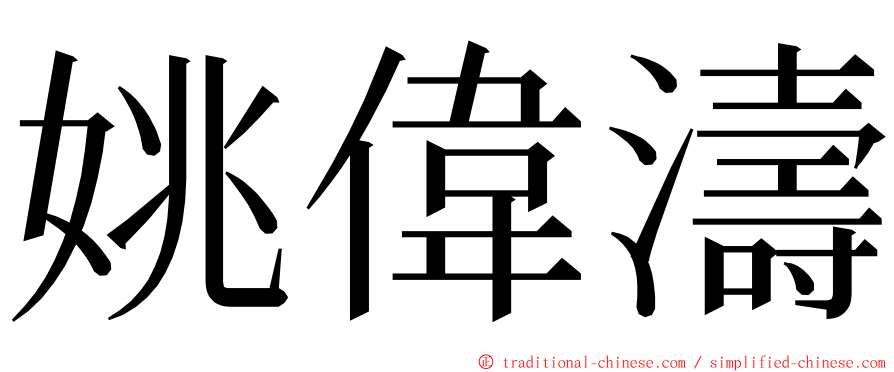 姚偉濤 ming font