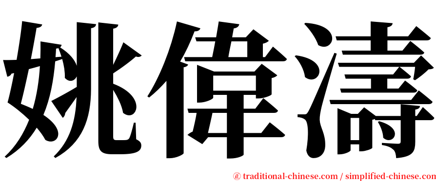 姚偉濤 serif font