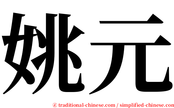 姚元 serif font