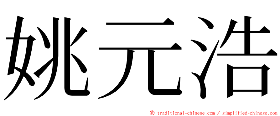 姚元浩 ming font