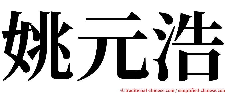 姚元浩 serif font